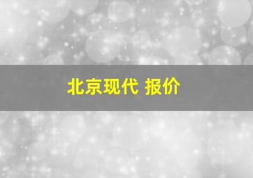 北京现代 报价